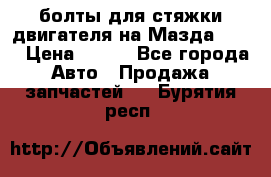 болты для стяжки двигателя на Мазда rx-8 › Цена ­ 100 - Все города Авто » Продажа запчастей   . Бурятия респ.